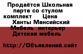 Продаётся Школьная парта со стулом ( комплект ) › Цена ­ 5 500 - Ханты-Мансийский Мебель, интерьер » Детская мебель   